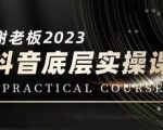 蟹老板·2023抖音底层实操课，打造短视频的底层认知