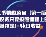 火爆小红书情趣项目（第一版+第二版），0投资只要按照课程上的做，基本是1-4k日收益