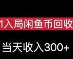 从0-1入局闲鱼币回收售卖，当天变现300，简单无脑【揭秘】