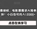 抖音电影票免费授权，电影票需求大简单操作，只要勤快！小白也可月入12000+【揭秘】