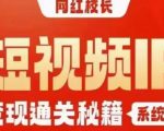 网红校长短视频IP变现通关秘籍｜系统课，产品篇，短视频篇，商业篇，私域篇，直播篇