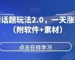 抖音热门话题玩法2.0，一天涨粉2000+（附软件+素材）