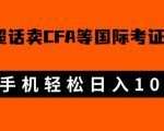 微博超话卖cfa、frm等国际考证虚拟资料，一单300+，一部手机轻松日入1000+