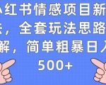 小红书情感项目新玩法，全套玩法思路拆解，简单粗暴日入500+【揭秘】