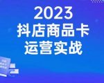 沐网商·抖店商品卡运营实战，店铺搭建-选品-达人玩法-商品卡流-起店高阶玩玩