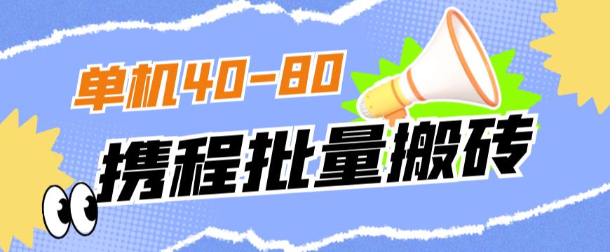 外面收费698的携程撸包秒到项目，单机40-80可批量