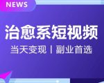 日引流500+的治愈系短视频，当天变现，小白月入过万首