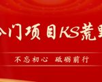 外面卖890元的快手直播荒野求生玩法，比较冷门好做（教程详细+带素材）