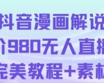 抖音无人直播解说动漫人气特别高现外售价980（带素材）