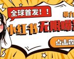 全网首发-小红书无限曝光术pro版全领域粉丝精准拿下