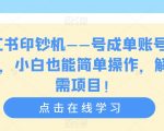 小红书印钞机——号成单账号月入5k+，小白也能简单操作，解决刚需项目【揭秘】