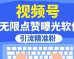 全网首发，视频号无限点赞曝光，引流精准粉【揭秘】