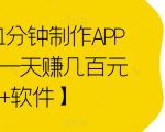 傻瓜式1分钟制作APP软件，一天赚几百元【教程+软件】【揭秘】