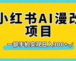 小红书AI漫改项目，一部手机实现日入300+【揭秘】