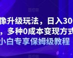 AI头像升级玩法，日入300-500+，多种0成本变现方式，小白专享保姆级教程【揭秘】