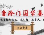 抖音冷门国学赛道，新手也可轻松变现，无门槛，流量大，涨粉快