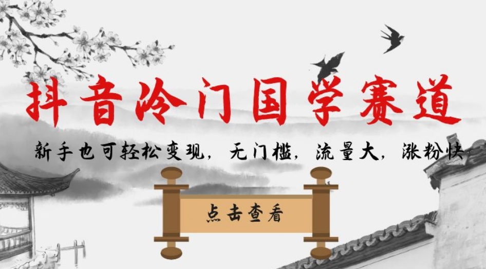 抖音冷门国学赛道，新手也可轻松变现，无门槛，流量大，涨粉快