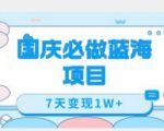 国庆必做蓝海项目7天变现1W+，无需投入任何资金