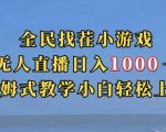 全民找茬小游戏直播玩法，抖音爆火直播玩法，日入1000+