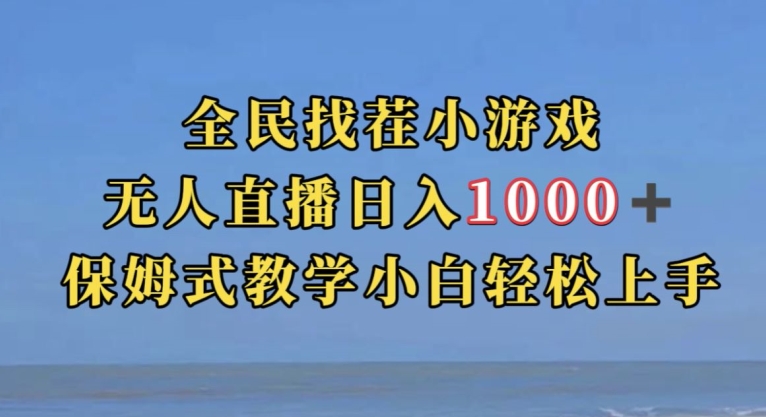 全民找茬小游戏直播玩法，抖音爆火直播玩法，日入1000+