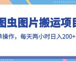 图虫图片搬运项目，简单操作，每天两小时，日入200+【揭秘】