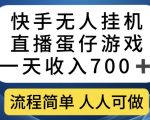 快手无人挂机直播蛋仔游戏，一天收入700+，流程简单人人可做【揭秘】