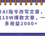 微头条AI指令改写文章，靠指令写出10W爆款文章，一天最多收益2000+【揭秘】