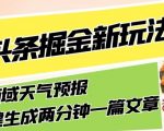 今日头条掘金新玩法，关于新型领域天气预报，AI一键生成两分钟一篇文章，复制粘贴轻松月入5000+