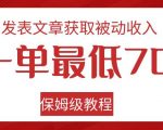 发表文章获取被动收入，一单最低70，保姆级教程【揭秘】