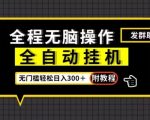 全自动挂机发群助手，零门槛无脑操作，轻松日入300＋（附渠道）【揭秘】