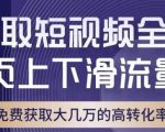 引爆淘宝短视频流量，淘宝短视频上下滑流量引爆，转化率与直通车相当！