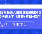 抖音快手短视频无人直播助眠赚钱项目，小白也能快速上手（教程+素材+软件）