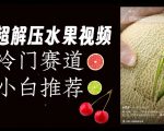 超冷门抖音赛道，水果解压视频0风险，非常容易爆火【揭秘】