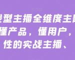 实战型主播全维度主题分享，懂产品，懂用户，懂人性的实战主播