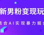 最新男粉玩法，利用AI结合男粉项目暴力掘金，单日收益可达1000+【揭秘】