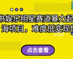 小红书娱乐明星赛道暴力起号，蓝海项目，难度低变现快【揭秘】