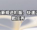 多多带货新规进阶版，快速过优质爆款任务