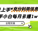 每月多赚1w+，新手小白如何充分利用信息赚钱，全程实操！【揭秘】