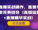 淘系直搜实战操作，直通车与手淘搜索完美结合（高级运营课程+直搜精华实战）