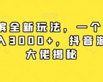 率土之滨全新玩法，一个42元，轻松日入3000+，抖音游戏偏门大佬揭秘