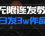 首发dy无限连发连怼来了，日发3w作品涨粉30w【仅揭秘】