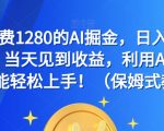 外面收费1280的AI掘金，日入500—2000+，当天见到收益，利用AI写作小白也能轻松上手！（保姆式教学）