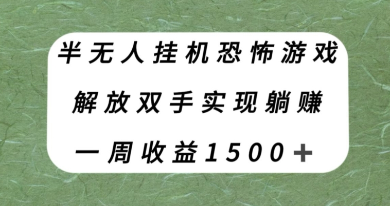 半无人挂机恐怖游戏，解放双手实现躺赚，单号一周收入1500+【揭秘】