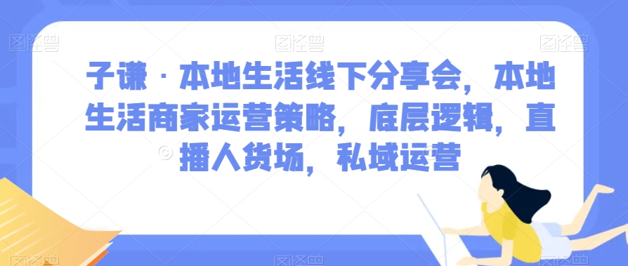 子谦·本地生活线下分享<!--loginview end-->会，本地生活商家运营策略，底层逻辑，直播人货场，私域运营” /></p>
<p>课程内容：</p>
<p>第1节课一【思维】抖音电商创业的核心认知一子谦老师_1_1.mp4</p>
<p>第2节课—【运营策略】为什么我总能打造出现象级直播间深度拆解一子谦老师_1.mp4</p>
<p>第3节课一【底层逻辑】抖音电商流量推送底层逻辑一蔷薇老师.mp4</p>
<p>第4节课一【定位】本地生活商家账号定位策略—薇老师～1.mp4</p>
<p>第5节课一【人】本地生活团队搭建及选拔方法一大嘴老师.mp4</p>
<p>第6节课一【货】本地生活直播选品组货策略一蔷薇老师.mp4</p>
<p>第7节课一【场】本地生活直播间场景及设备清单一蔷薇老师.mp4</p>
<p>第8节课—【话术】抖音主播能力项及话术结构拆解一花花老师.mp4</p>
<p>第9节课一【短视频】本地生活商家内容方向策略及脚本建议一蔷薇老师_1.mp4</p>
<p>第10节课一【0—1案例】本地商家抖音生活从0—1运营案例分享<!--loginview end-->一峥探老师.mp4</p>
<p>第11节课一【达人】本地商家如何有效开展达人活动一沙渔老师.mp4</p>
<p>第12节课一【加速】本地商家DOU+投放浅析一缅王老师_1.mp4</p>
<p>第13节课一特邀嘉宾参哥_1.mp4</p>
<p>第14节课【榜单】商家榜单打造方法与案例解析一佳烔老师.mp4</p>
<p>第15节课一【私域】本地商家如何做好私域运营一花瓶老师.mp4</p>
<p>下载地址：</p>
<div style=