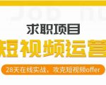 短视频运营求职实操项目，28天在线实战，攻克短视频offer