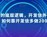 开发信的底层逻辑，开发信外包特训营，如何靠开发信多做2000万