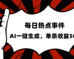 流量密码，热点事件账号，发一条爆一条，AI一键生成，单日收益500+【揭秘】