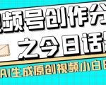 视频号创作分成之今日话题，两种方法，轻松AI生成原创视频，小白日入300+