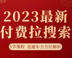 淘系2023最新付费拉搜索实操打法，​5节课程直通车全方位解析