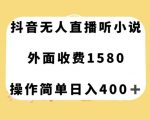 抖音无人直播听小说，外面收费1580，操作简单日入400+【揭秘】